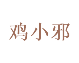 鸡小邪 第43类餐饮酒店商标图样