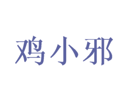 鸡小邪 第35类广告贸易商标图样