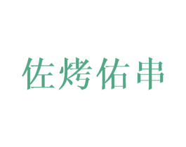 佐烤佑串 第35类广告贸易商标图样