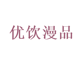 优饮漫品 第35类广告贸易商标图样
