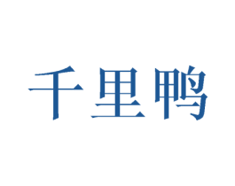 千里鸭 第43类餐饮酒店商标图样