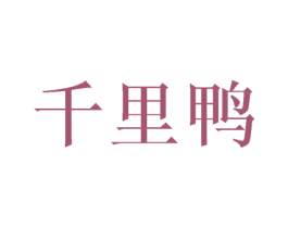 千里鸭 第35类广告贸易商标图样
