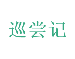 巡尝记 第35类广告贸易商标图样