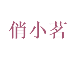 俏小茗 第43类餐饮酒店商标图样