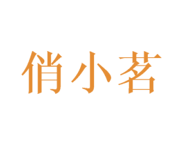 俏小茗 第35类广告贸易商标图样