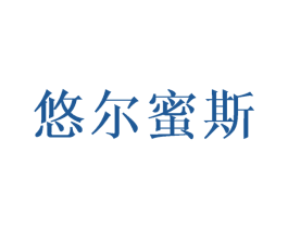 悠尔蜜斯 第35类广告贸易商标图样