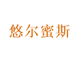 悠尔蜜斯 第43类餐饮酒店商标图样