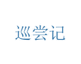 巡尝记 第29类食品商标图样