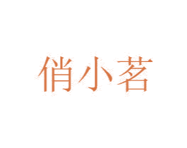 俏小茗 第30类小食配料商标图样