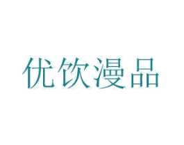 优饮漫品 第30类小食配料商标图样