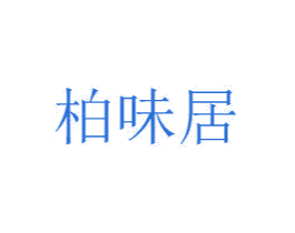 柏味居 第30类小食配料商标图样