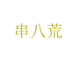 串八荒 第29类食品商标图样