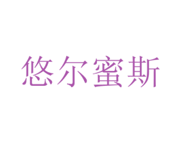 悠尔蜜斯 第30类小食配料商标图样