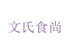 文氏食尚 第30类小食配料商标图样