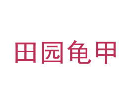 田园龟甲 第29类食品商标图样