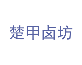 楚甲卤坊 第35类广告贸易商标图样