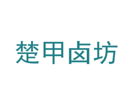 楚甲卤坊 第29类食品商标图样
