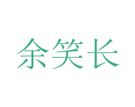 余笑长 第33类酒商标图样