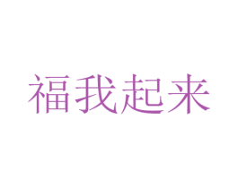 福我起来 第33类酒商标图样