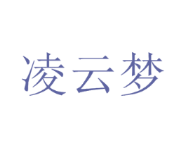 凌云梦 第33类酒商标图样