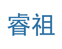 睿祖 第2类颜料油漆商标图样
