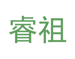 睿祖 第9类科学仪器商标图样
