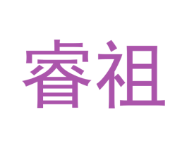 睿祖 第24类布料床单商标图样