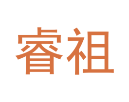 睿祖 第20类家具商标图样