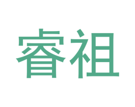 睿祖 第27类地毯席垫商标图样