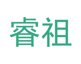 睿祖 第25类服装鞋帽商标图样