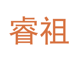 睿祖 第9类科学仪器商标图样