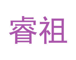 睿祖 第21类厨房洁具商标图样