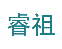 睿祖 第3类化妆品商标图样