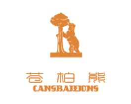 苍柏熊 第35类广告贸易商标图样