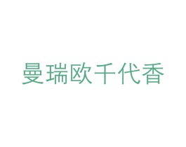 曼瑞欧千代香 第29类食品商标图样