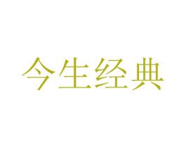 今生经典 第43类餐饮酒店商标图样