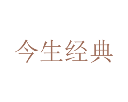 今生经典 第40类材料处理商标图样