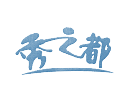 秀之都 第35类广告贸易商标图样