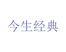 今生经典 第32类啤酒饮料商标图样