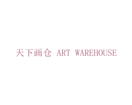 天下画仓  ART WAREHOUSE 第40类材料处理商标图样