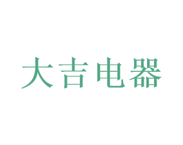 大吉电器 第11类家用电器商标图样