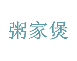粥家煲 第35类广告贸易商标图样