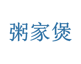 粥家煲 第43类餐饮酒店商标图样