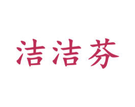 洁洁芬 第3类化妆品商标图样