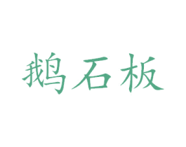 鹅石板 第43类餐饮酒店商标图样