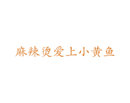 麻辣烫爱上小黄鱼 第35类广告贸易商标图样