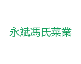 永斌冯氏菜业 第35类广告贸易商标图样