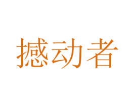 撼动者 第25类服装鞋帽商标图样