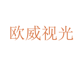 欧威视光 第44类医疗园艺商标图样