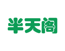 半天阁 第29类食品商标图样